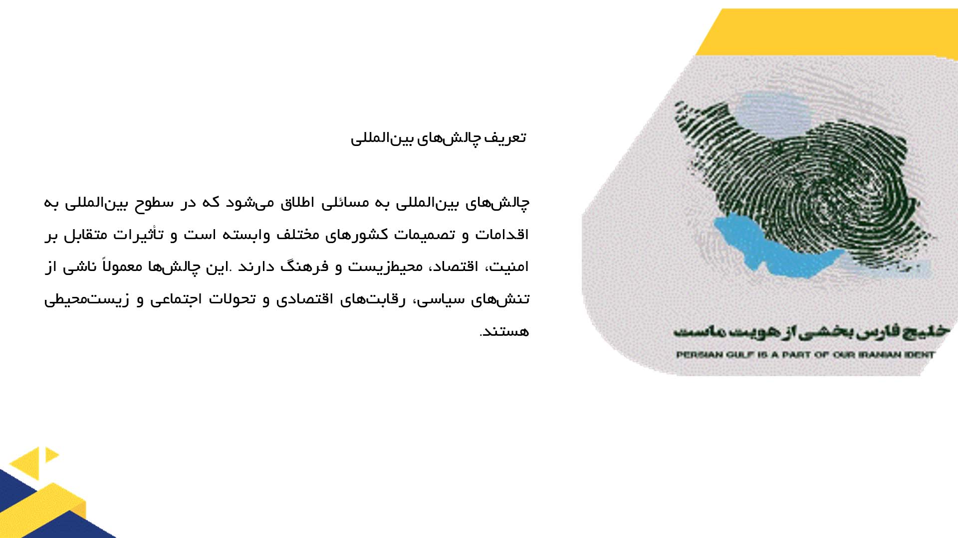 پاورپوینت در مورد چالش‌های بین‌المللی در خلیج فارس